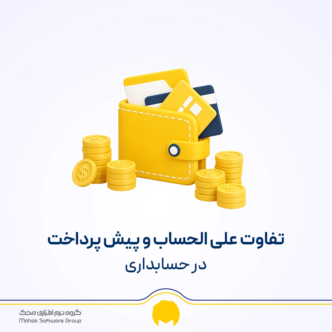 تفاوت علی الحساب و پیش پرداخت