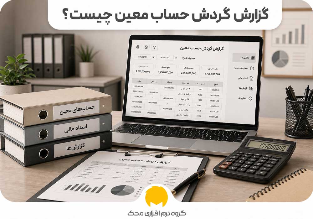 گزارش گردش حساب معین چیست؟