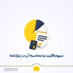 سهم اقلیت چیست؟ | محاسبه سهم اقلیت در ترازنامه