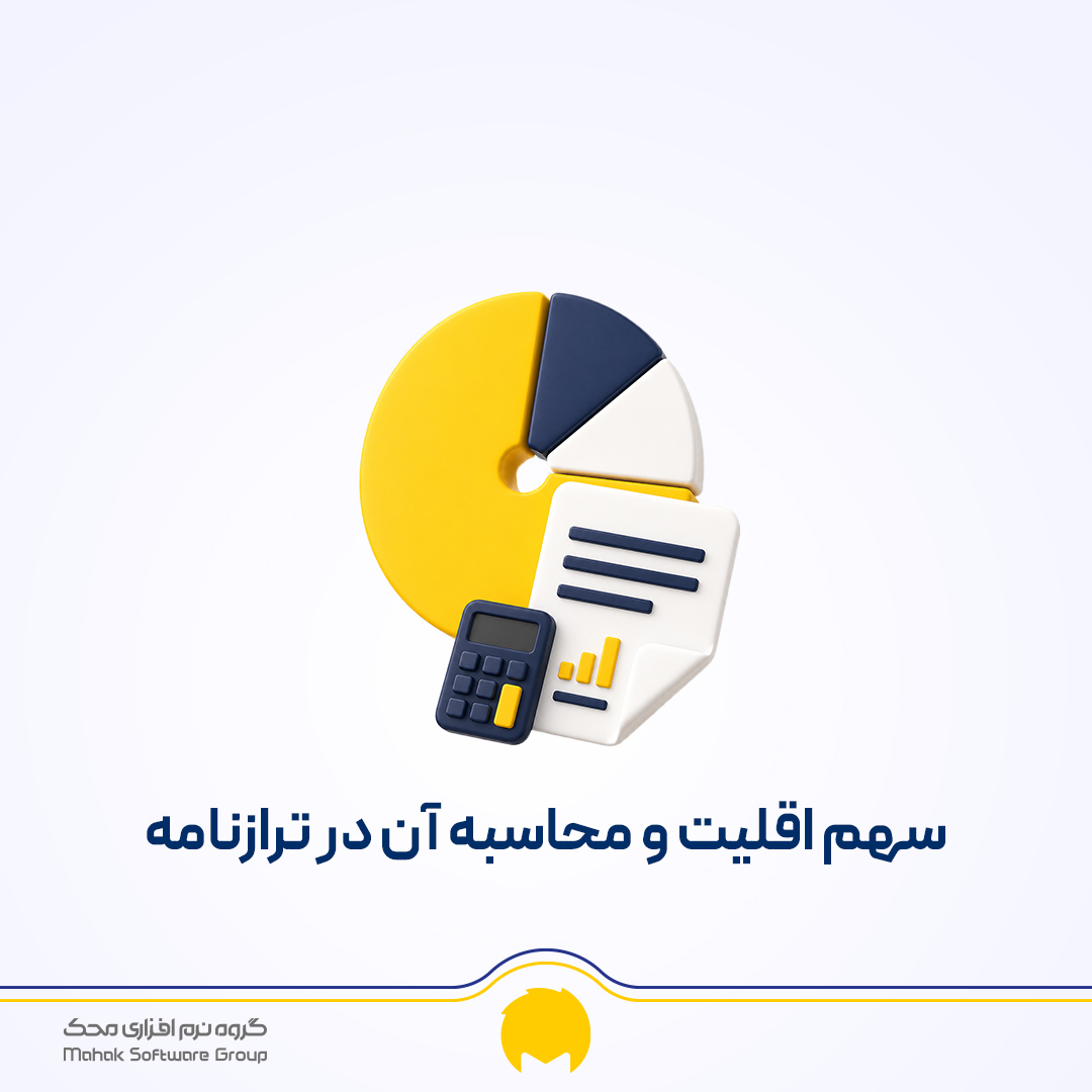 سهم اقلیت چیست؟