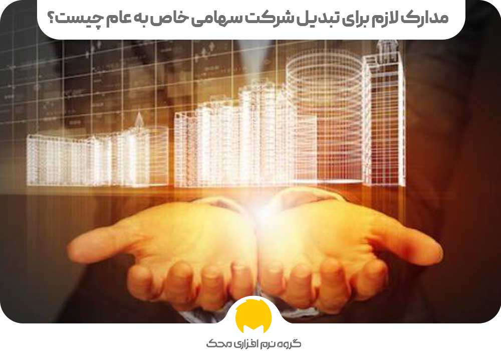 تبدیل شرکت سهامی خاص به عام