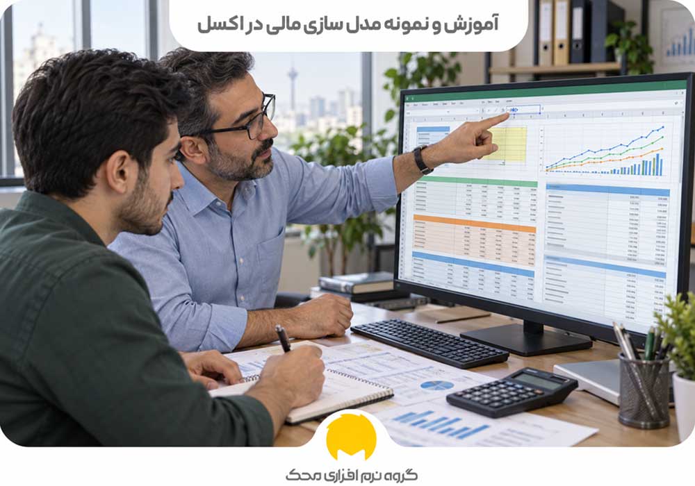 آموزش و نمونه مدل سازی مالی در اکسل