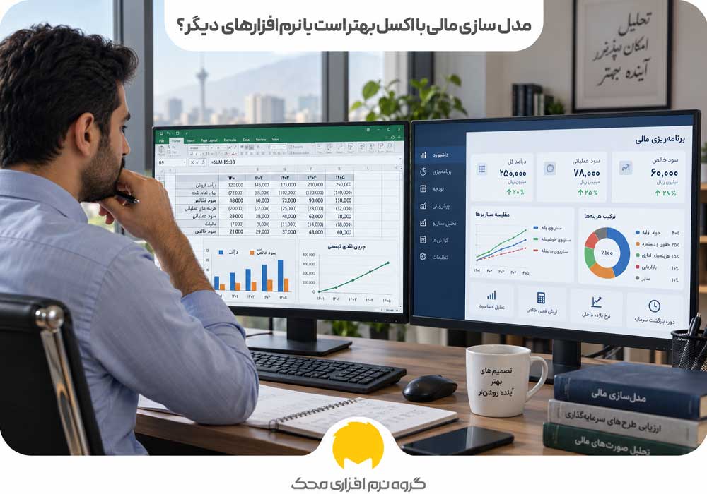 مدل سازی مالی با اکسل بهتر است یا نرمافزارهای دیگر؟