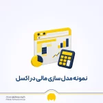 مدل سازی مالی چیست؟ آموزش طراحی و نمونه مدل سازی مالی در اکسل