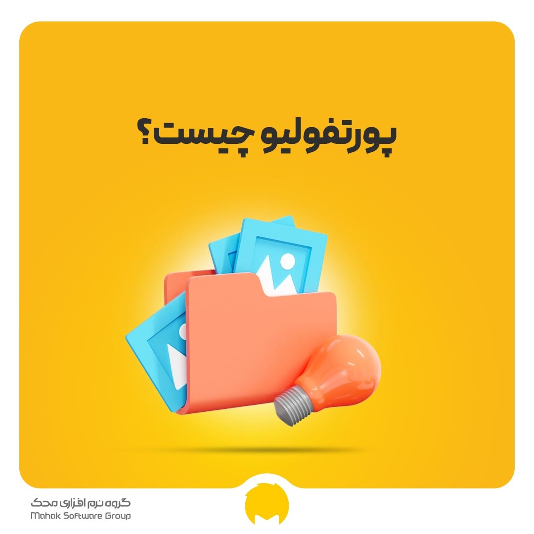 پورتفولیو چیست؟