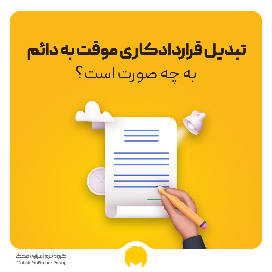 تبدیل قرارداد کاری موقت به دائم