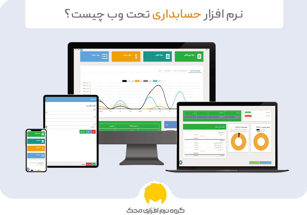بهترین نرم افزار حسابداری تحت وب
