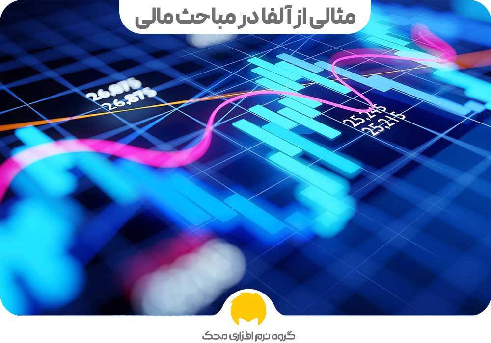 مثالی از آلفا در مباحث مالی