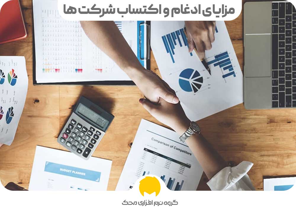 مزایای ادغام و اکتساب شرکت ها