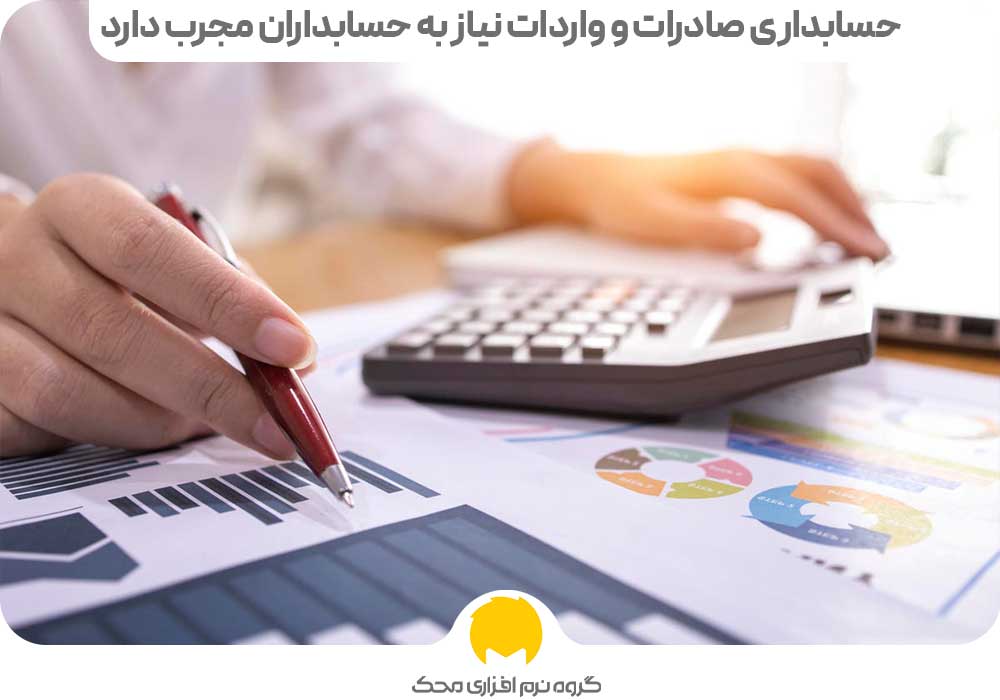 حسابداری صادرات و واردات نیاز به حسابداران مجرب دارد