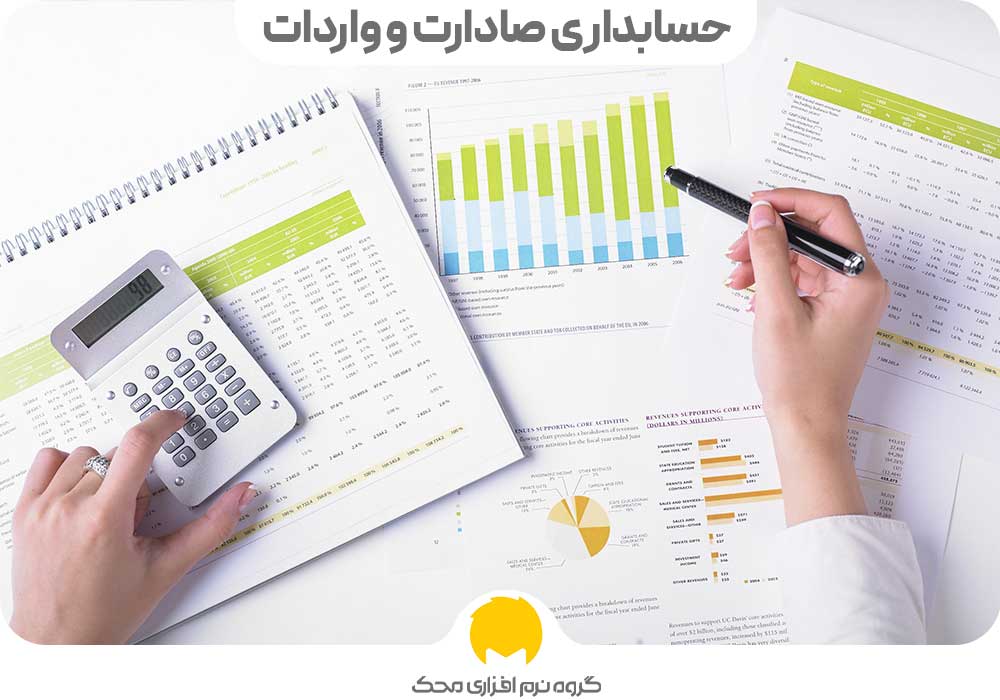 حسابداری صادارت و واردات