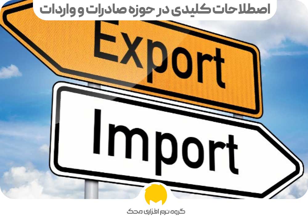 اصطلاحات کلیدی در حوزه صادرات و واردات