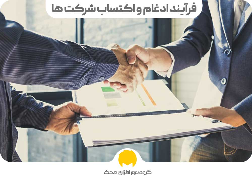 فرآیند ادغام و اکتساب شرکت ها