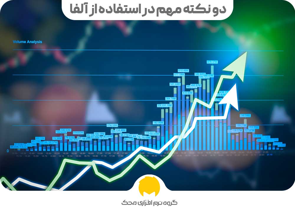 دو نکته مهم در استفاده از آلفا