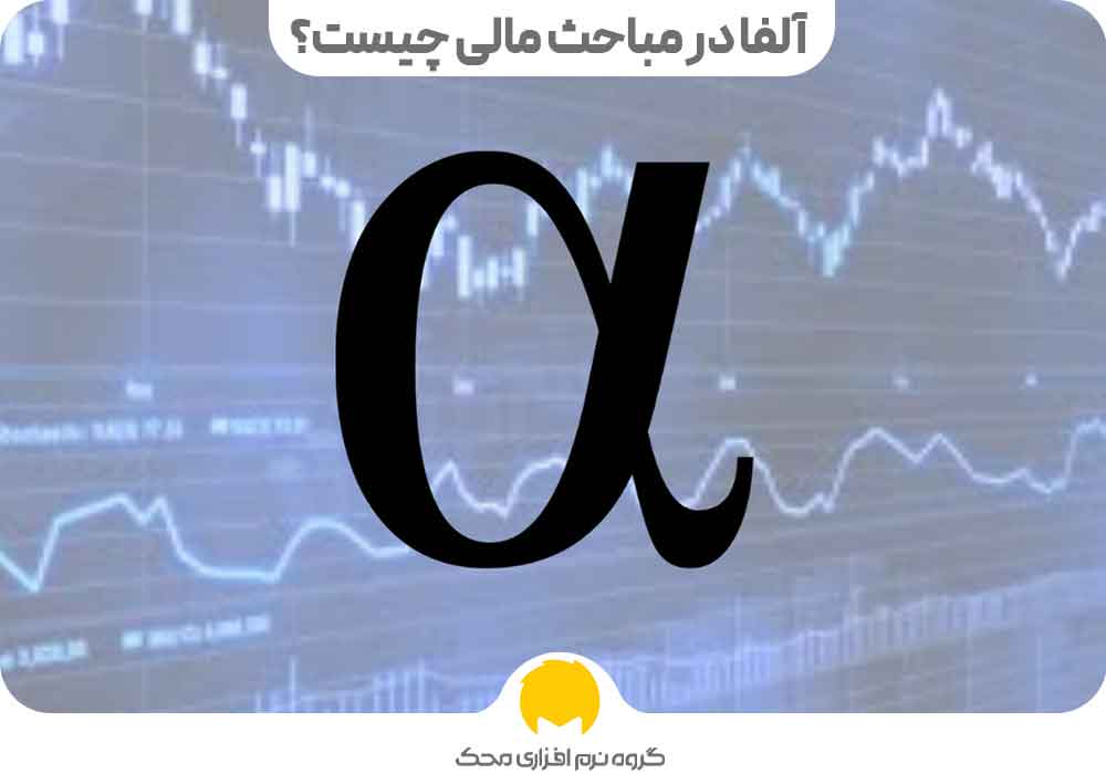 آلفا در مباحث مالی چیست؟