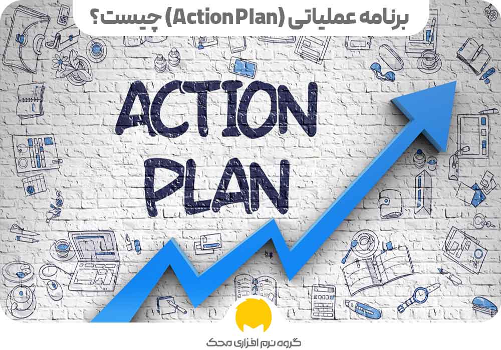 برنامه عملیاتی (Action Plan) چیست؟
