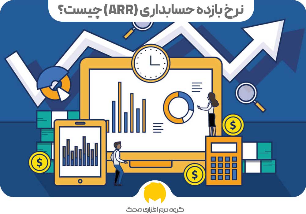 نرخ بازده حسابداری (ARR) چیست؟