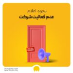 عدم فعالیت یعنی چه؟ آموزش اعلام عدم فعالیت شرکت