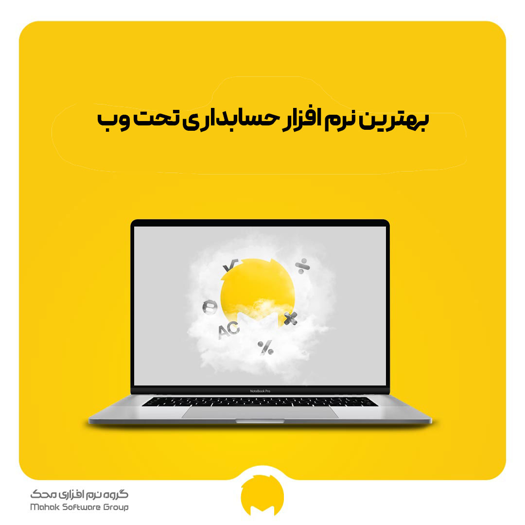 بهترین نرم افزار حسابداری تحت وب