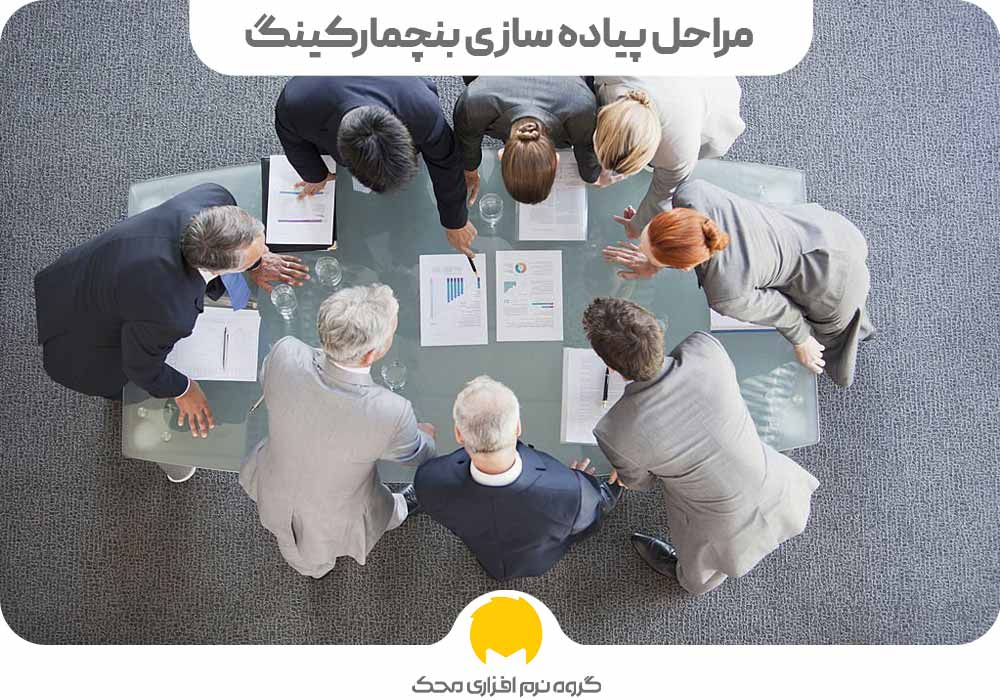 مراحل پیاده سازی بنچمارک