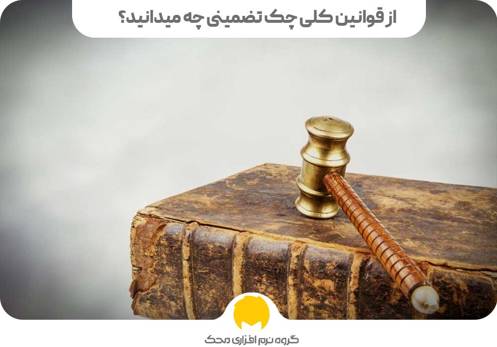 قوانین چک تضمینی