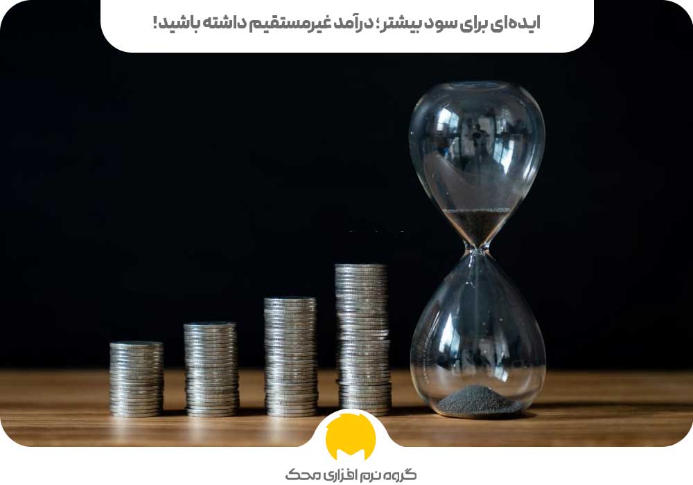 ایده‌ای برای سود بیشتر؛ درآمد غیرمستقیم داشته باشید!