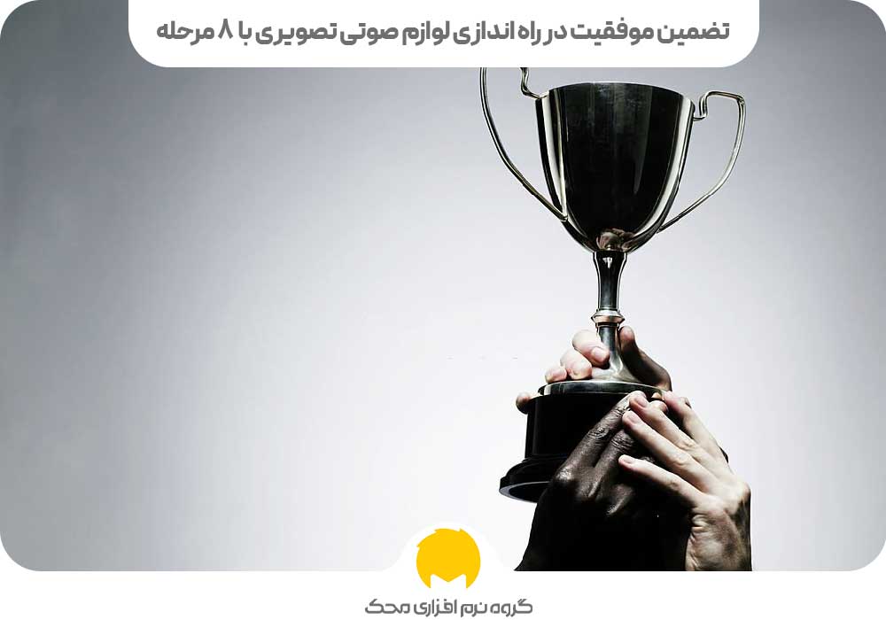 تضمین موفقیت در راه اندازی لوازم صوتی تصویری با 8 مرحله