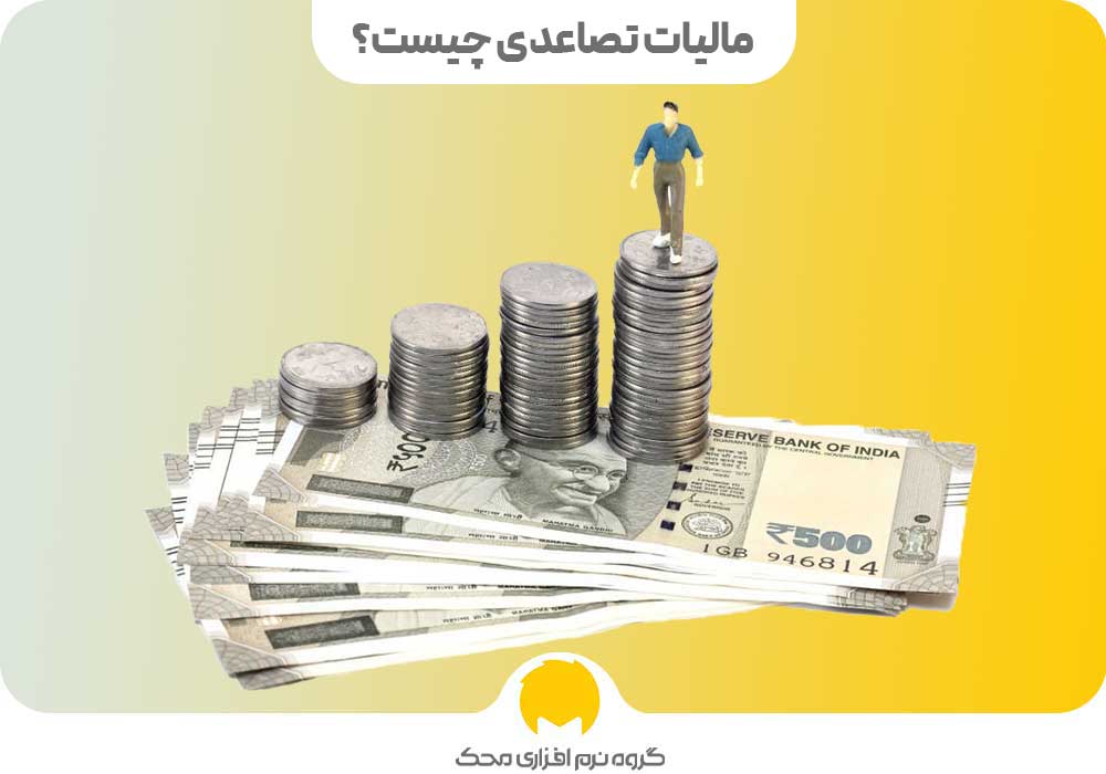 مالیات تصاعدی چیست