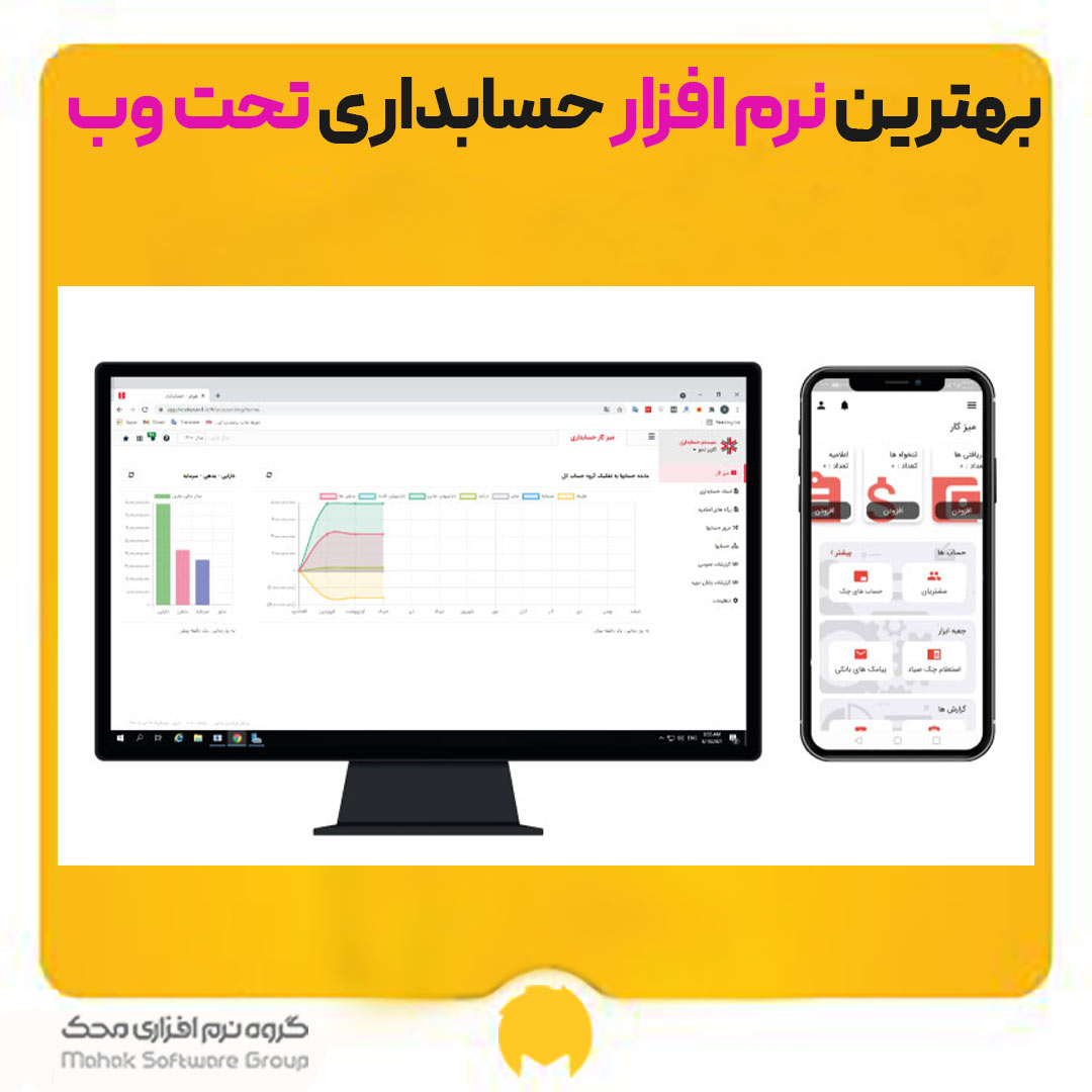 بهترین نرم افزار حسابداری تحت وب