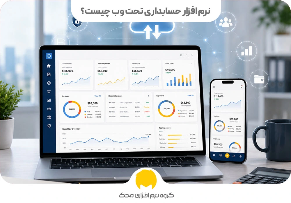 نرم افزار حسابداری تحت وب چیست؟