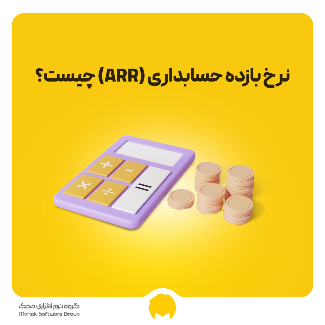 نرخ بازده حسابداری (ARR) چیست و چگونه محاسبه می‌شود؟