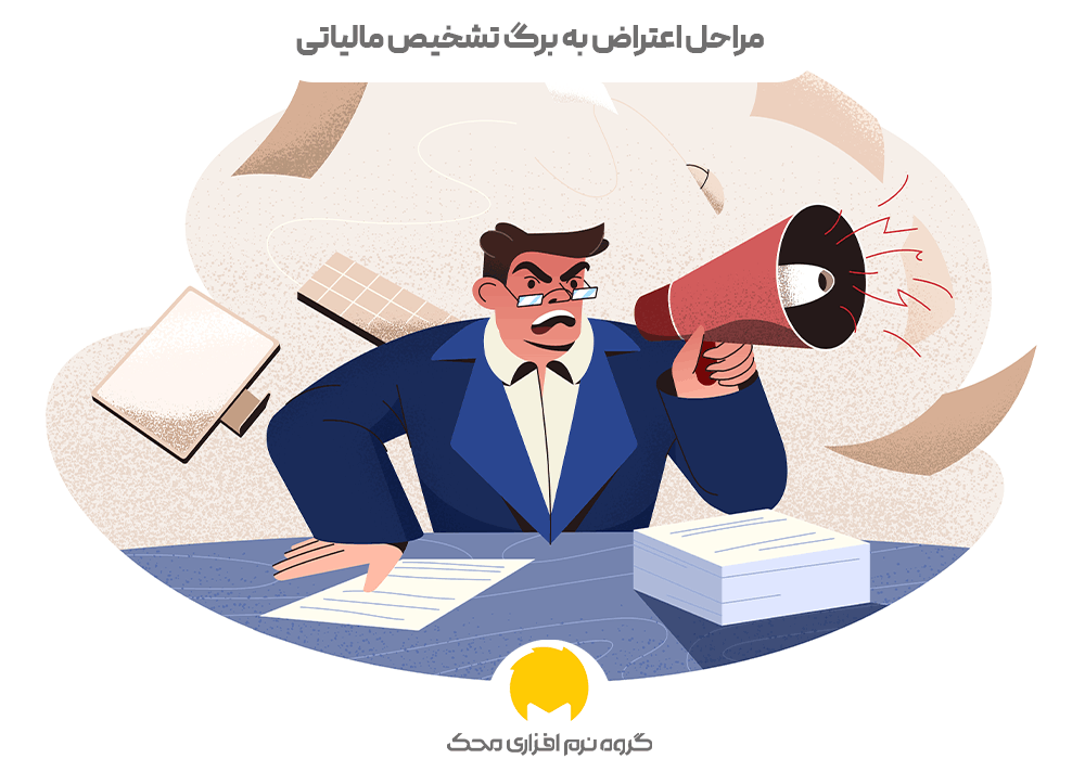 اعتراض به برگ تشخیص مالیاتی