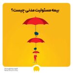 بیمه مسئولیت مدنی چیست؟ + شرایط پرداخت خسارت