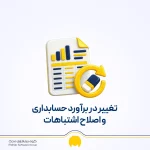تغییر در برآورد حسابداری چیست؟ تفاوت با تغییر رویه و اصلاح اشتباه
