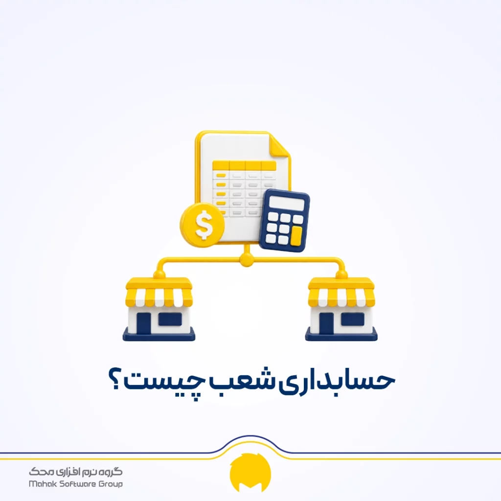حسابداری شعب چیست؟