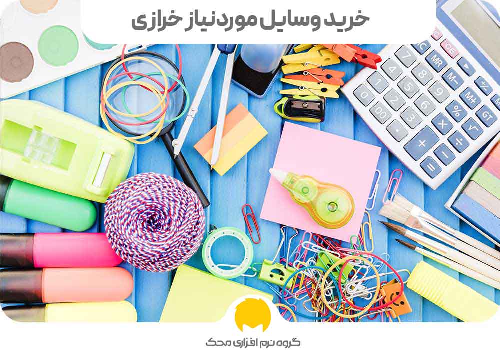 خرید وسایل مورد نیاز خرازی