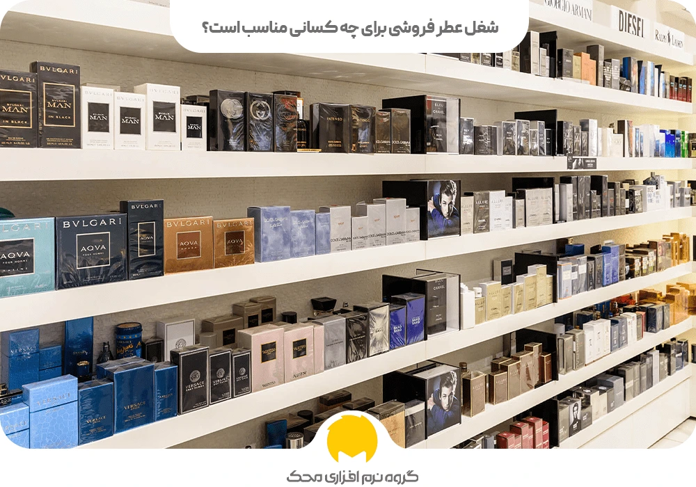 شغل عطر فروشی برای چه کسانی مناسب است؟