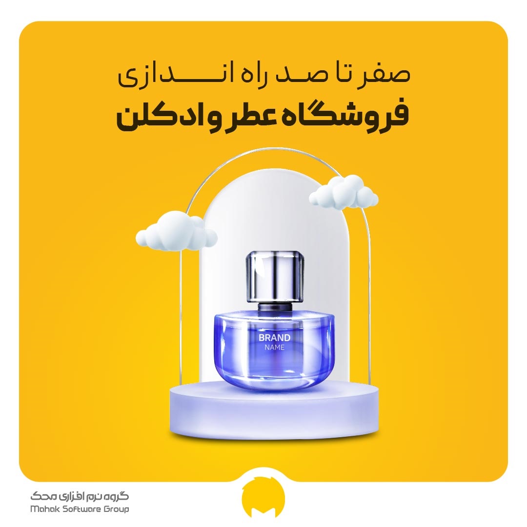 راه اندازی عطر و ادکلن