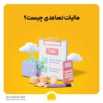 مالیات تصاعدی چیست؟ تعریف انواع مالیات تصاعدی + محاسبه