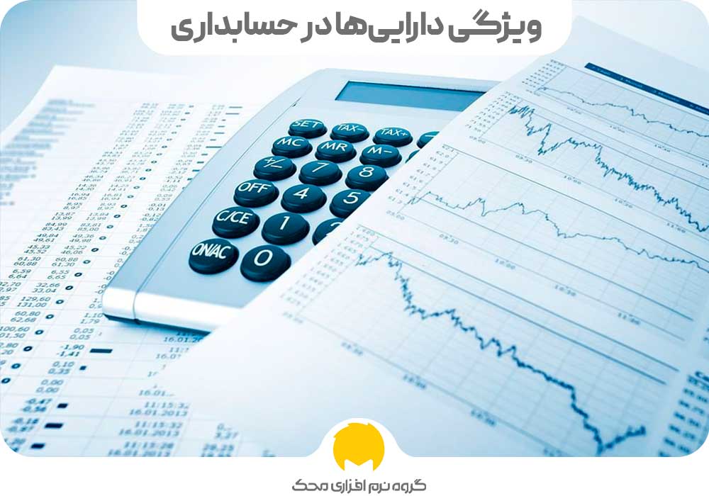 ویژگی دارایی‌ها در حسابداری