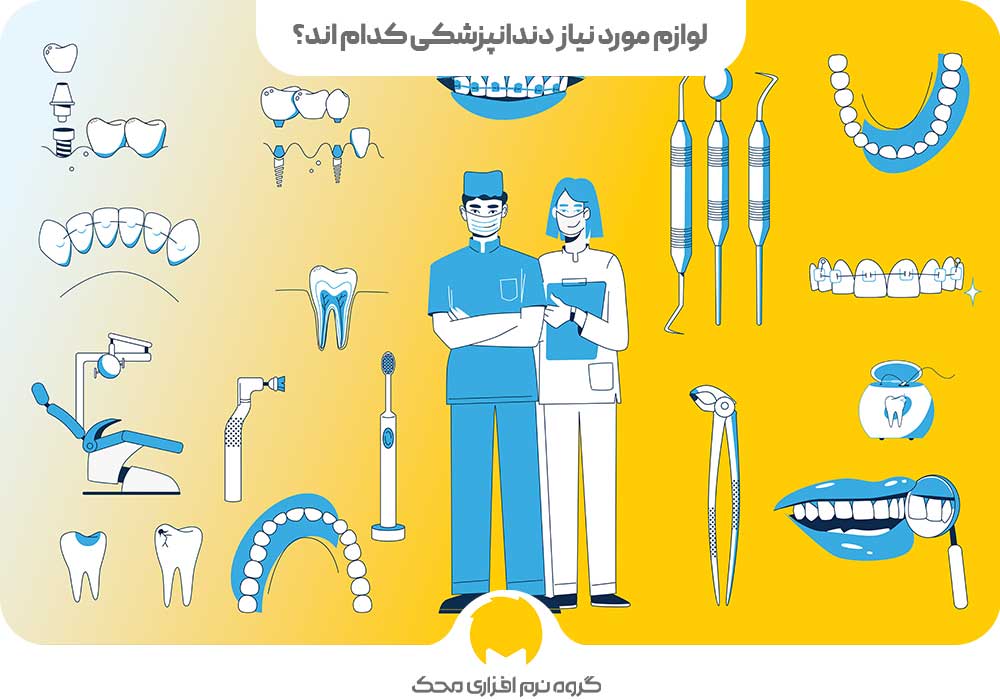 لوازم مورد نیاز دندانپزشکی