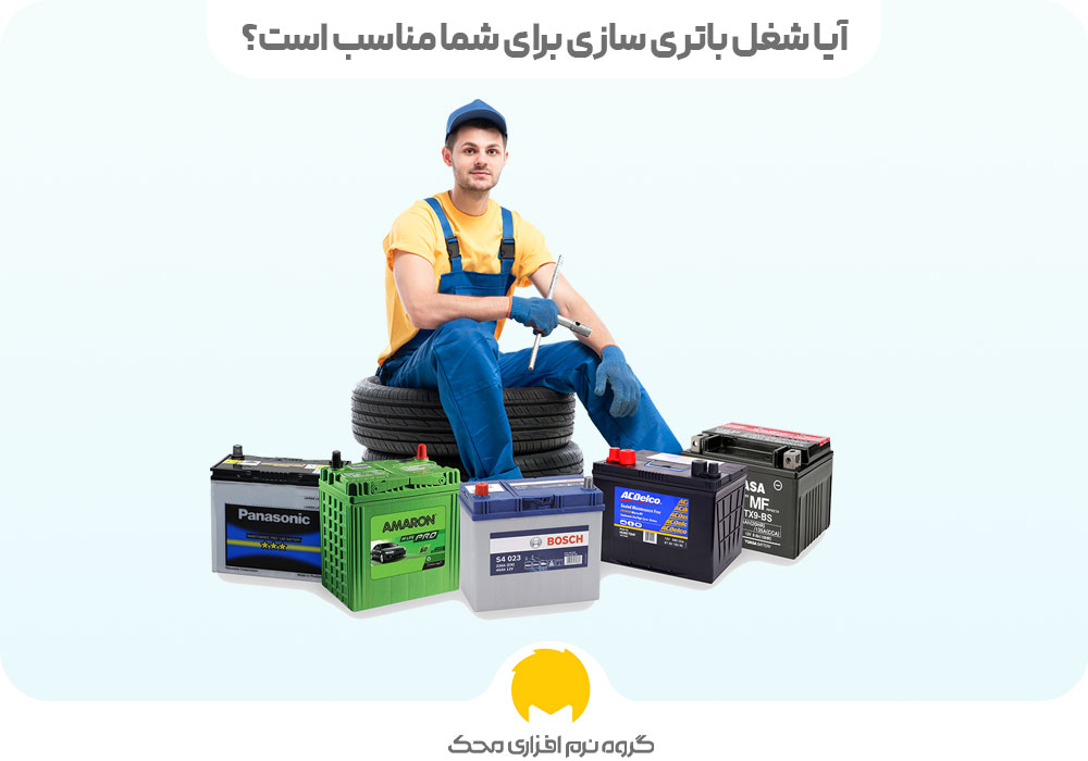 آیا شغل باتری سازی برای شما مناسب است؟