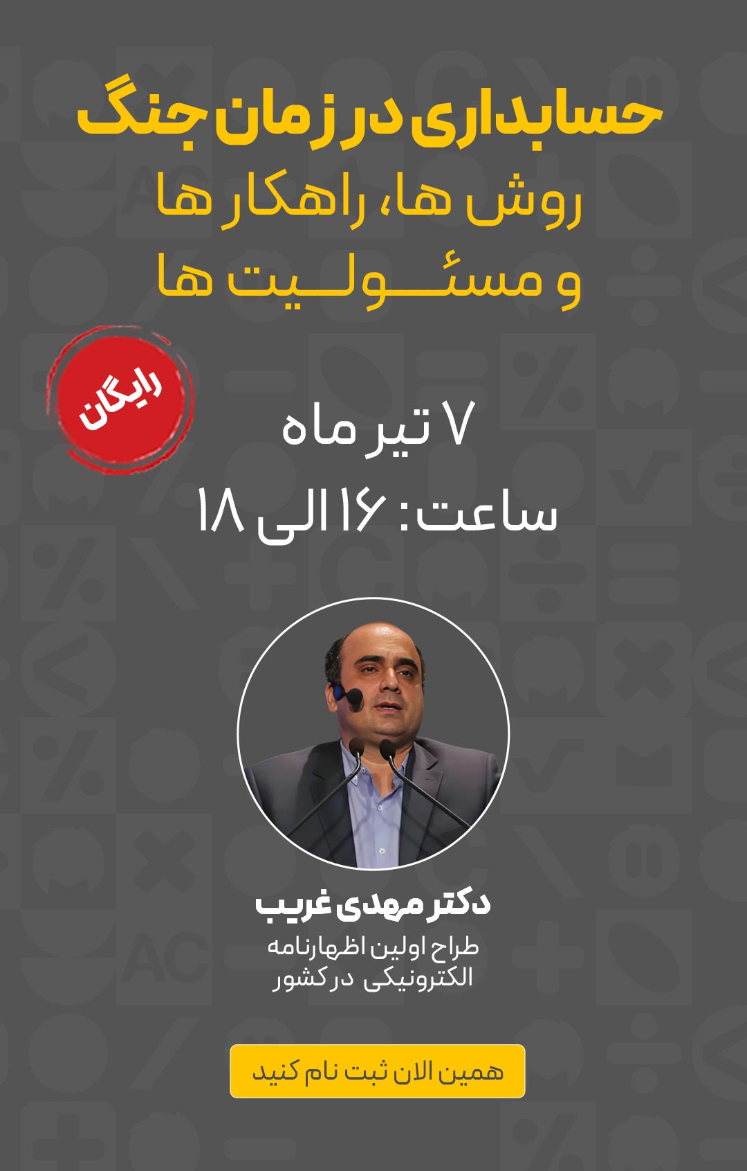 بنر حسابداری در زمان جنگ