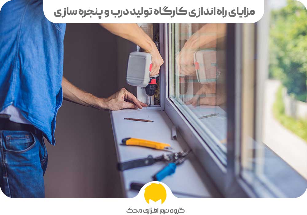 مزایای راه اندازی کارگاه تولید درب و پنجره