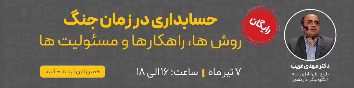بنر حسابداری در زمان جنگ