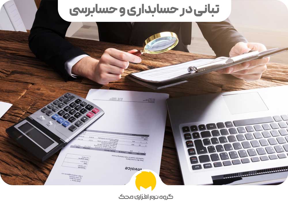 تبانی در حسابداری و حسابرسی