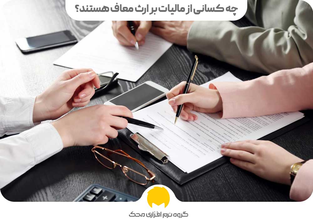 چه کسانی از مالیات بر ارث معاف هستند؟