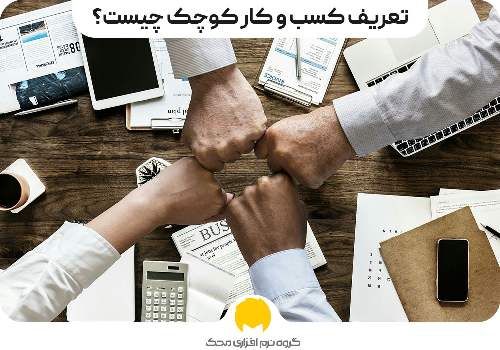 مدیریت کسب و کارهای کوچک