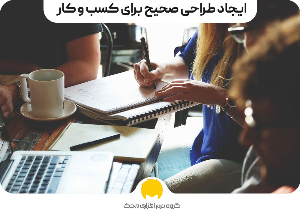 ایجاد طراحی صحیح برای کسب و کار