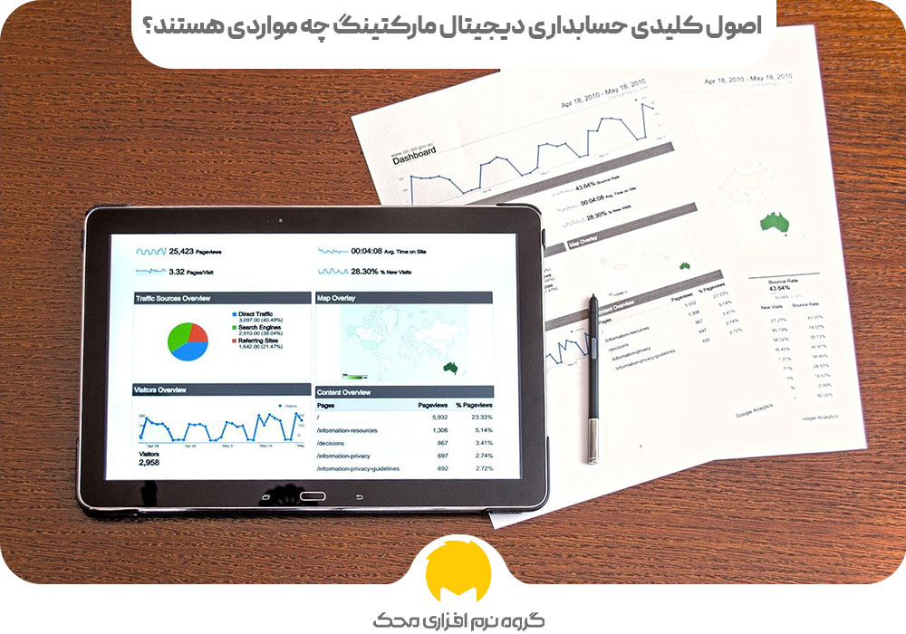 حسابداری دیجیتال مارکتینگ